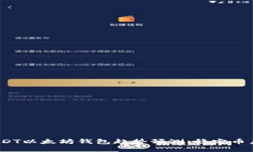2023年USDT以太坊钱包趋势预测：稳定币未来的发展