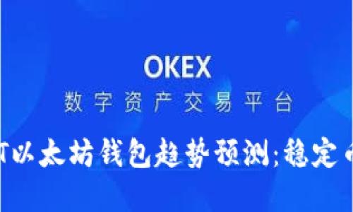 2023年USDT以太坊钱包趋势预测：稳定币未来的发展