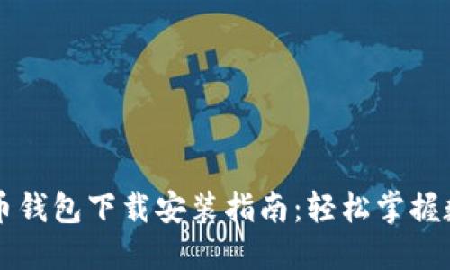 中文版比特币钱包下载安装指南：轻松掌握数字资产管理