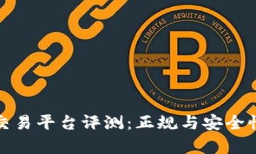 BBX交易平台评测：正规与安全性分析