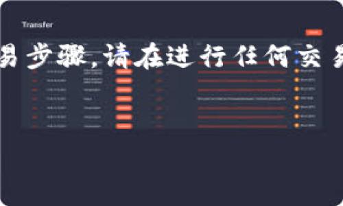 注意：由于我是一个AI模型，我无法提供实时链上数据或具体的、可行的交易步骤。请在进行任何交易之前，确保参考相关钱包的官方文档和社区建议，确保您的操作是安全的。


如何将KBO币转入以太坊钱包：详细步骤与注意事项