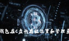 比特币钱包在C盘的存放位