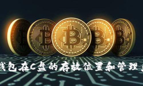 比特币钱包在C盘的存放位置和管理系统分析