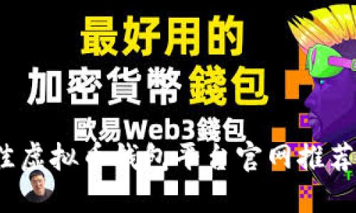 2023年最佳虚拟币钱包平台官网推荐及使用指南