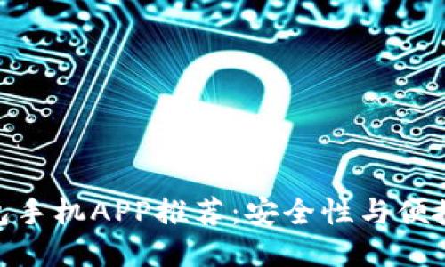 最佳比特币钱包手机APP推荐：安全性与便捷性的完美结合