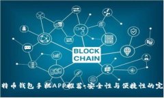 最佳比特币钱包手机APP推