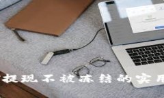 USDT提现不被冻结的实用指