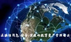 BEC区块链钱包：安全、便