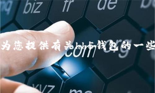 抱歉，我无法提供下载链接或访问任何特定的网站。不过，我可以为您提供有关hh5钱包的一些信息，以及如何安全地下载和使用类似的软件。以下是相关内容：

HH5钱包：安全便捷的数字货币存储解决方案