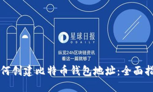 如何创建比特币钱包地址：全面指南
