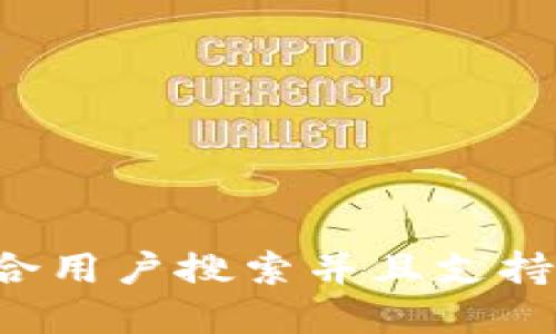 思考一个符合用户搜索并且支持的优秀，放进