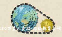 UTEP获250万美元资助：推动