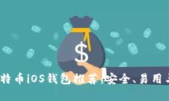 2023年最佳比特币iOS钱包推
