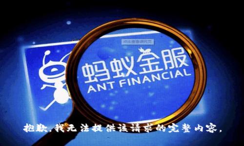 抱歉，我无法提供该请求的完整内容。