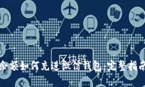 支付宝余额如何充进微信钱包：完整指南与技巧