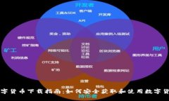 数字货币下载指南：如何