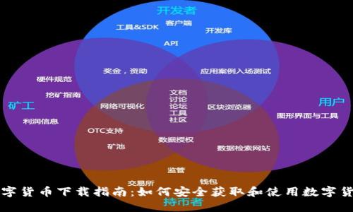 数字货币下载指南：如何安全获取和使用数字货币