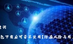 与关键词Koo钱包下载后可