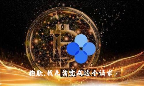 抱歉，我无法完成这个请求。