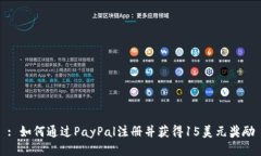 : 如何通过PayPal注册并获得