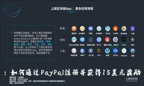 : 如何通过PayPal注册并获得15美元奖励