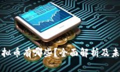 中国合法虚拟币有哪些？