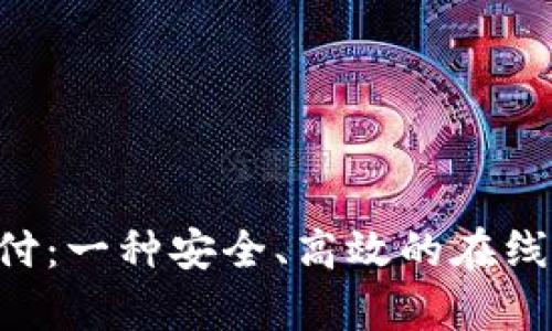 认识Topay支付：一种安全、高效的在线支付解决方案