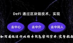 如何有效进行比特币钱包