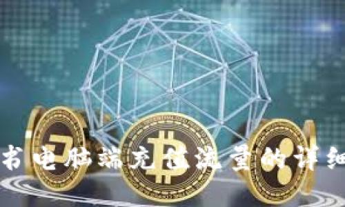 小红书电脑端充值流量的详细指南