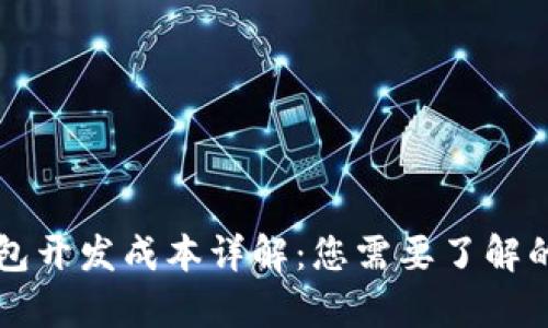区块链钱包开发成本详解：您需要了解的所有因素