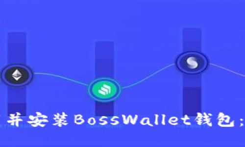 如何下载并安装BossWallet钱包：全面指南