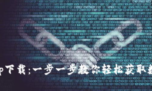 OK币app下载：一步一步教你轻松获取数字资产