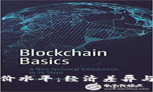 探索非洲的物价水平：经济差异与生活成本分析