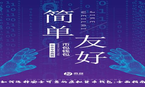 如何选择安全可靠的虚拟货币钱包：全面指南