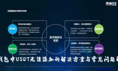 TP钱包中USDT无法添加的解