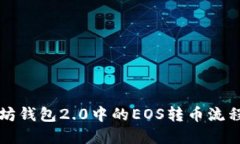 以太坊钱包2.0中的EOS转币