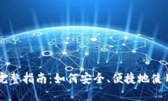 区块链钱包支付的完整指