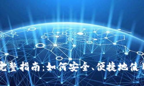 区块链钱包支付的完整指南：如何安全、便捷地使用数字货币进行交易
