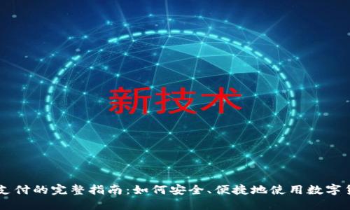 区块链钱包支付的完整指南：如何安全、便捷地使用数字货币进行交易