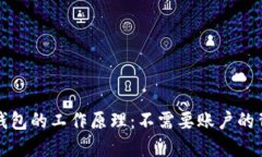 比特币钱包的工作原理：