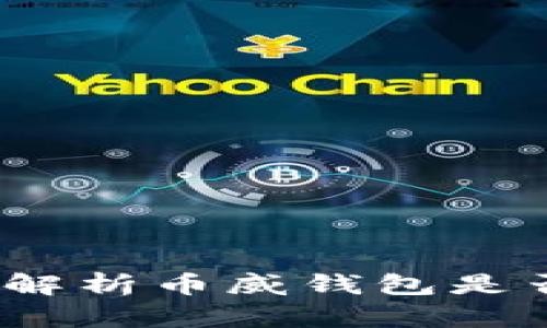 币威钱包：深入解析币威钱包是否基于以太坊链