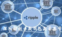 币威钱包：深入解析币威