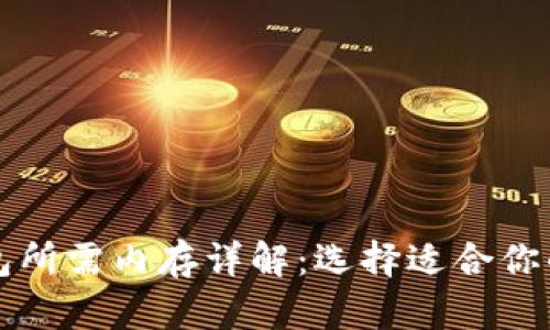 比特币钱包所需内存详解：选择适合你的钱包类型
