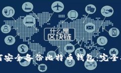 如何安全备份比特币钱包