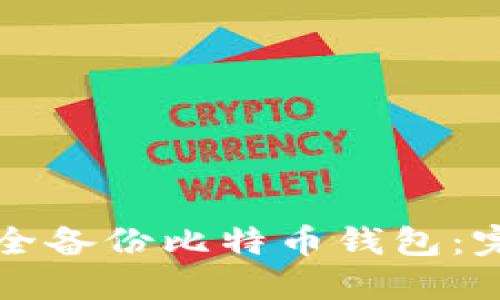 如何安全备份比特币钱包：完全指南