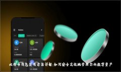 比特币钱包使用方法详解