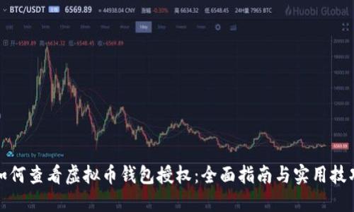 如何查看虚拟币钱包授权：全面指南与实用技巧