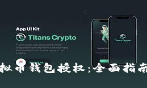 如何查看虚拟币钱包授权：全面指南与实用技巧