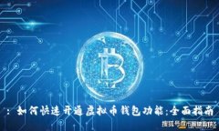 : 如何快速开通虚拟币钱包