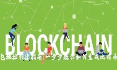 比特币钱包地址创建指南